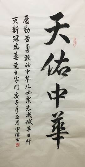 说明: C:\Users\Administrator\Desktop\三八节参赛作品_公管与政法学院(新)\三八节参赛作品_公管与政法学院\绘画+国色天香+申瑢+公政学院+13678147827+jrbb2001@163.com\书法天佑中华 申瑢 新葡的京集团8814 13678147827 jrbb2001@163.com.png